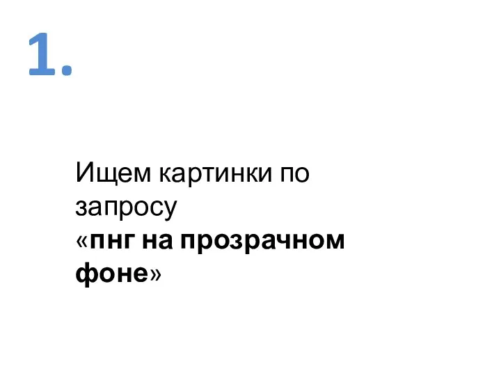 1. Ищем картинки по запросу «пнг на прозрачном фоне»