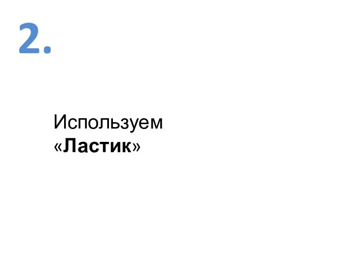 2. Используем «Ластик»