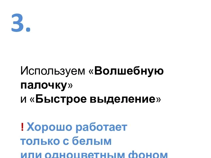 3. Используем «Волшебную палочку» и «Быстрое выделение» ! Хорошо работает только с белым или одноцветным фоном