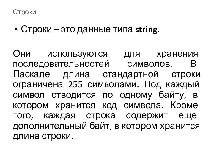 Строки Строки – это данные типа string. Они используются для хранения последовательностей