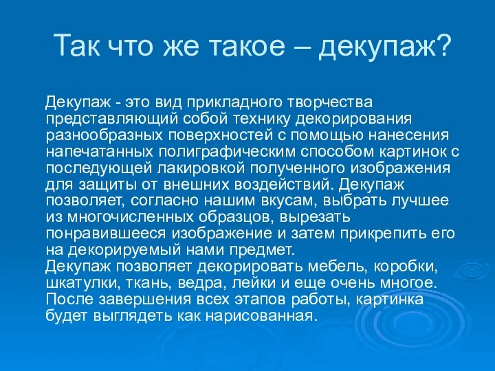 Так что же такое – декупаж? Декупаж - это вид прикладного творчества