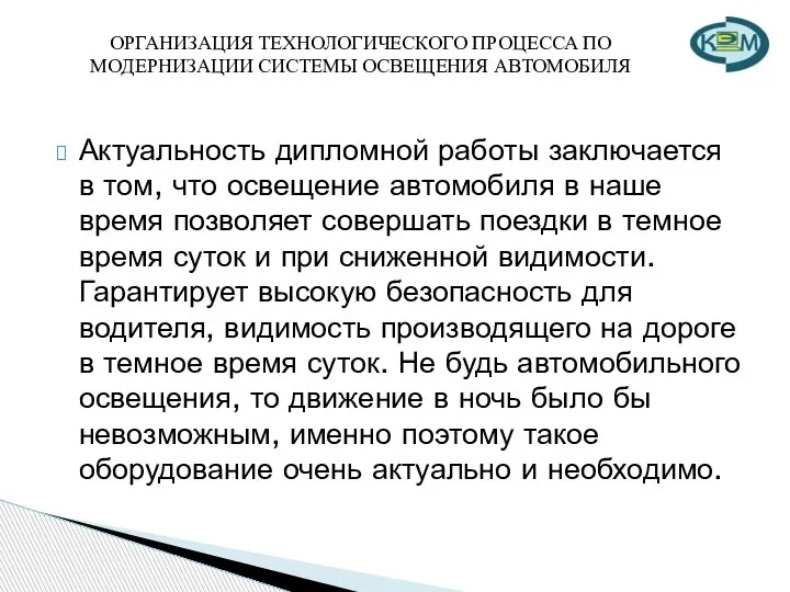 ОРГАНИЗАЦИЯ ТЕХНОЛОГИЧЕСКОГО ПРОЦЕССА ПО МОДЕРНИЗАЦИИ СИСТЕМЫ ОСВЕЩЕНИЯ АВТОМОБИЛЯ Актуальность дипломной работы заключается