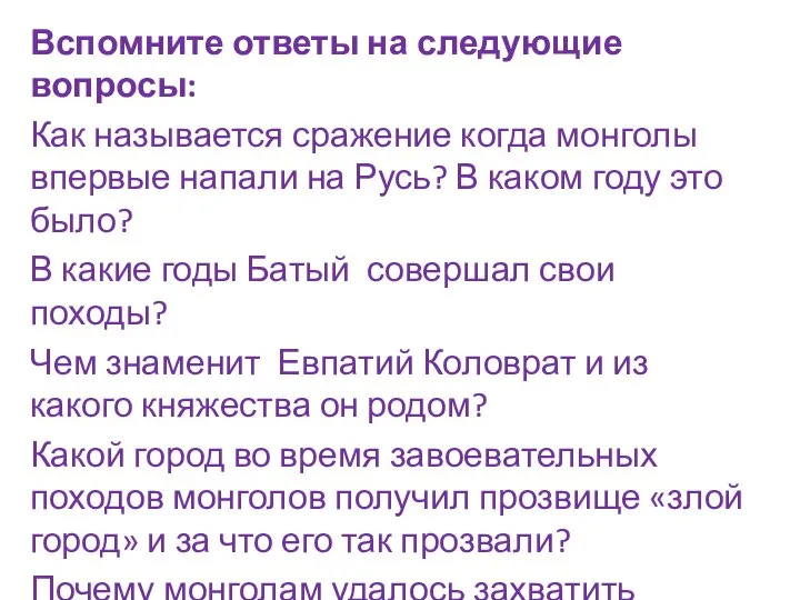 Вспомните ответы на следующие вопросы: Как называется сражение когда монголы впервые напали