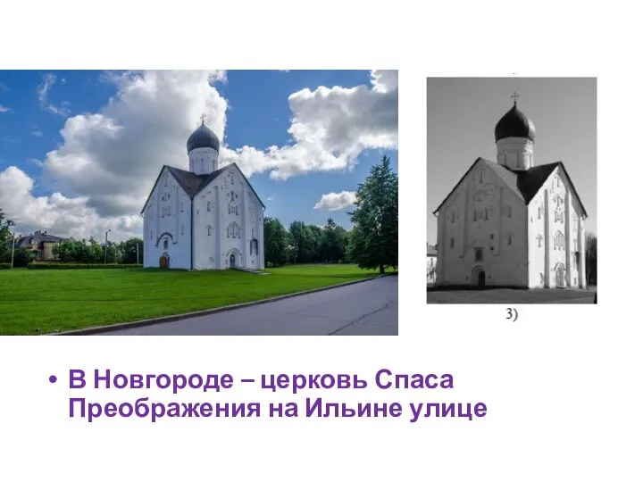 В Новгороде – церковь Спаса Преображения на Ильине улице