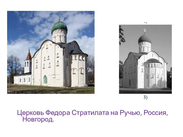 Церковь Федора Стратилата на Ручью, Россия, Новгород.