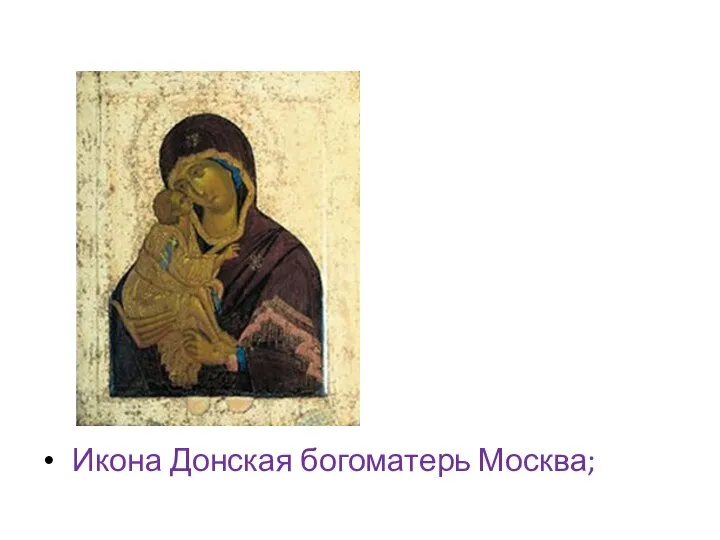 Икона Донская богоматерь Москва;