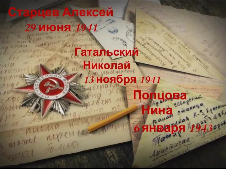 Старцев Алексей 29 июня 1941 Гатальский Николай 13 ноября 1941 Попцова Нина 6 января 1943