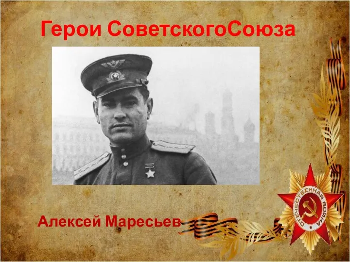 Герои СоветскогоСоюза Алексей Маресьев
