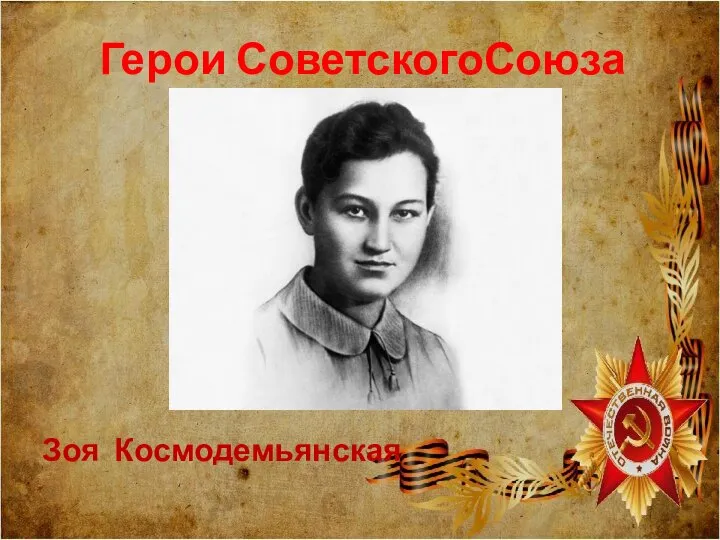 Герои СоветскогоСоюза Зоя Космодемьянская