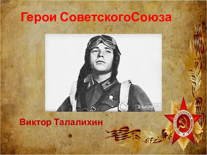 Герои СоветскогоСоюза Виктор Талалихин