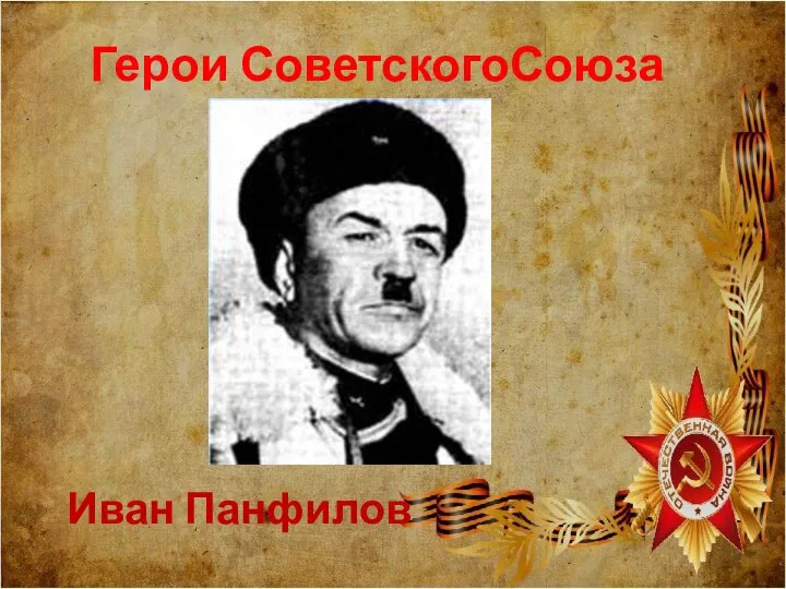 Герои СоветскогоСоюза Иван Панфилов