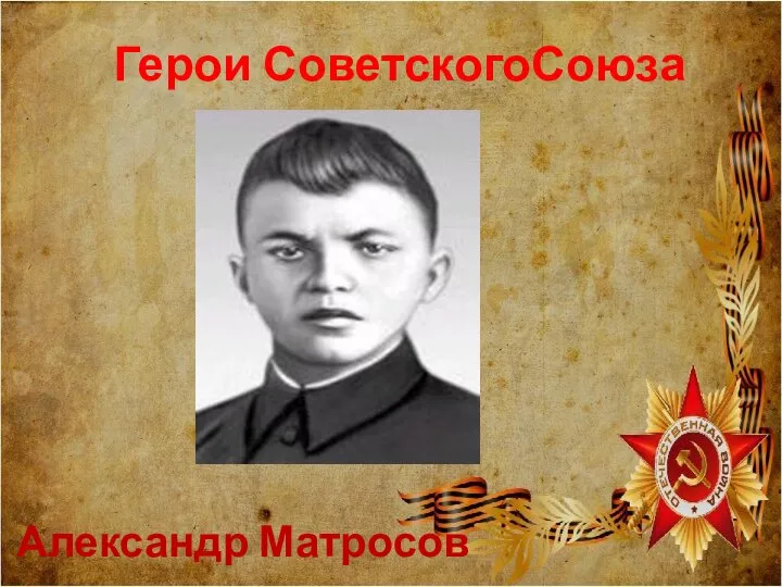 Герои СоветскогоСоюза Александр Матросов