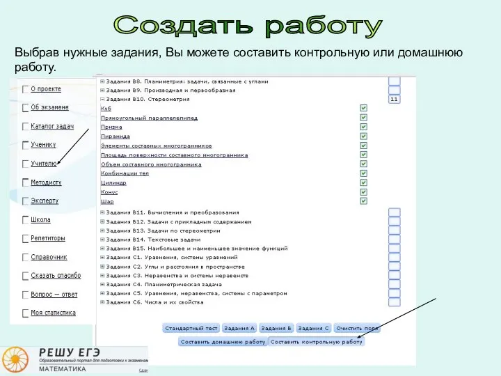 Создать работу Выбрав нужные задания, Вы можете составить контрольную или домашнюю работу.