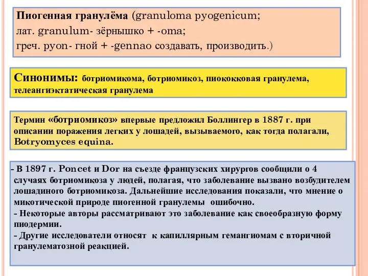 Пиогенная гранулёма (granuloma pyogenicum; лат. granulum- зёрнышко + -oma; греч. pyon- гной