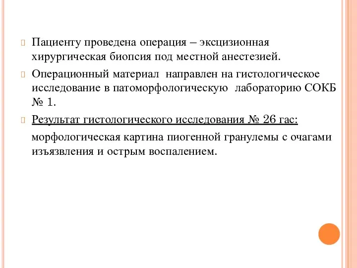 Пациенту проведена операция – эксцизионная хирургическая биопсия под местной анестезией. Операционный материал