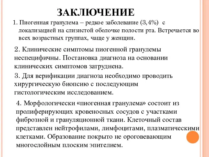 ЗАКЛЮЧЕНИЕ 1. Пиогенная гранулема – редкое заболевание (3,4%) с локализацией на слизистой