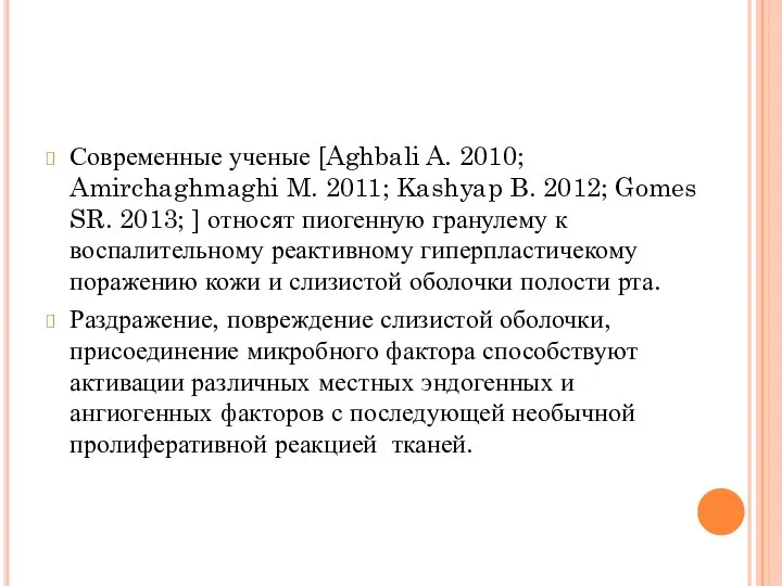 Современные ученые [Aghbali A. 2010; Amirchaghmaghi M. 2011; Kashyap B. 2012; Gomes