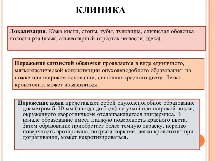 КЛИНИКА Поражение кожи представляет собой опухолеподобное образование диаметром 5-10 мм (иногда до