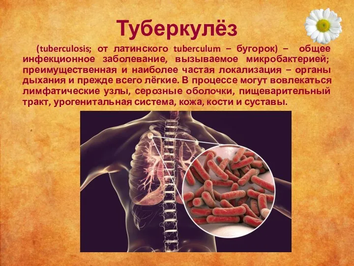 Туберкулёз (tuberculosis; от латинского tuberculum – бугорок) – общее инфекционное заболевание, вызываемое