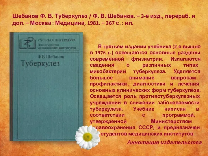 Шебанов Ф. В. Туберкулез / Ф. В. Шебанов. – 3-е изд., перераб.