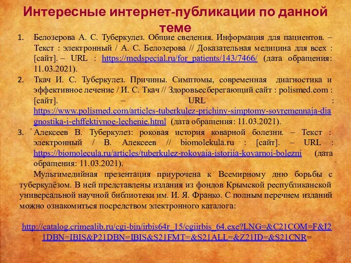 Интересные интернет-публикации по данной теме Белозерова А. С. Туберкулез. Общие сведения. Информация