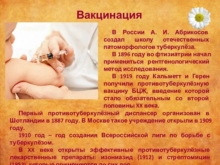 Вакцинация В России А. И. Абрикосов создал школу отечественных патоморфологов туберкулёза. В