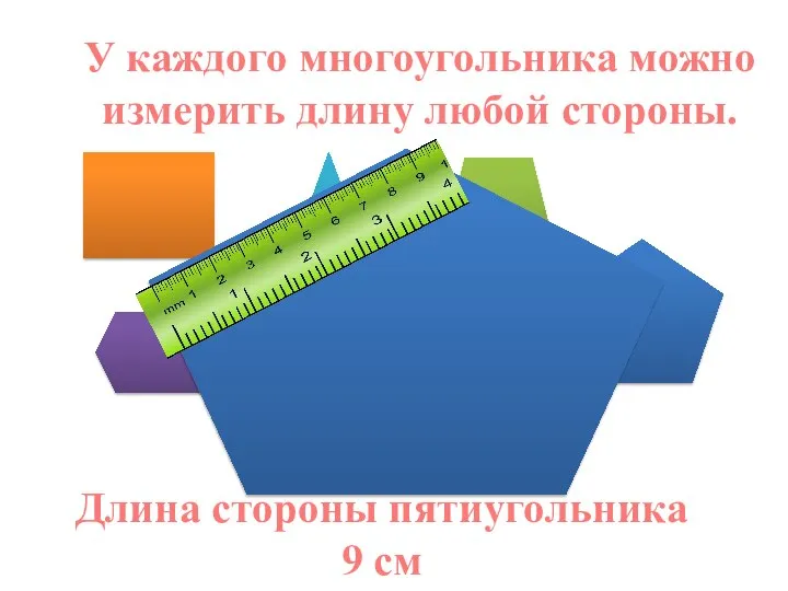 Длина стороны пятиугольника 9 см У каждого многоугольника можно измерить длину любой стороны.