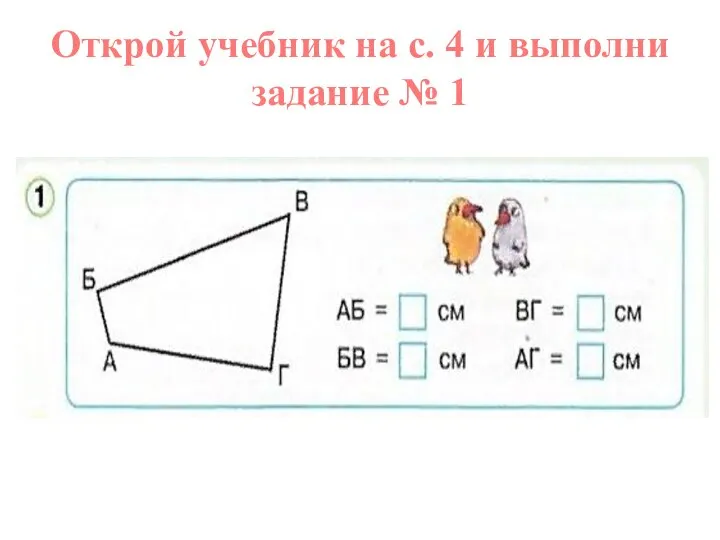 Открой учебник на с. 4 и выполни задание № 1