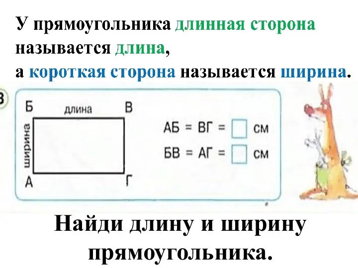 Найди длину и ширину прямоугольника.