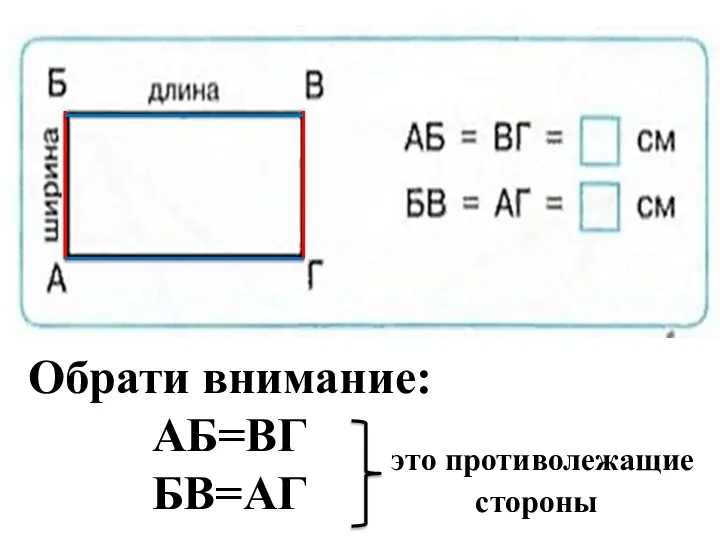 Обрати внимание: АБ=ВГ БВ=АГ это противолежащие стороны