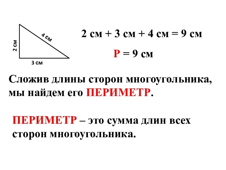 4 см 3 см 2 см Сложив длины сторон многоугольника, мы найдем