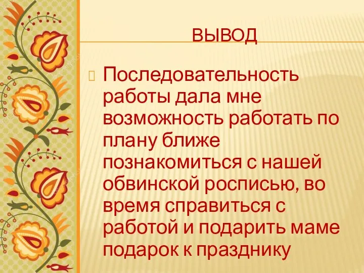 ВЫВОД Последовательность работы дала мне возможность работать по плану ближе познакомиться с