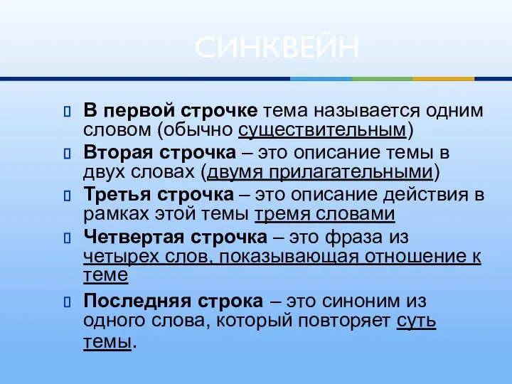 В первой строчке тема называется одним словом (обычно существительным) Вторая строчка –