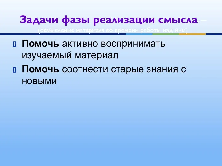 Помочь активно воспринимать изучаемый материал Помочь соотнести старые знания с новыми Задачи