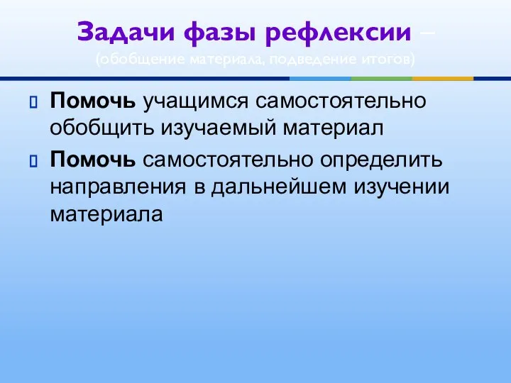 Помочь учащимся самостоятельно обобщить изучаемый материал Помочь самостоятельно определить направления в дальнейшем