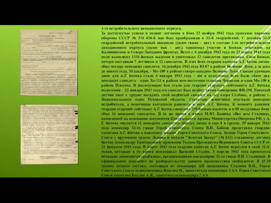 1-го истребительного авиационного корпуса. За достигнутые успехи и подвиг летчиков в боях