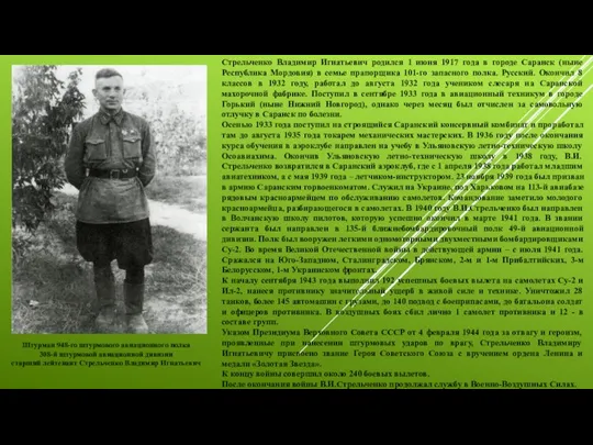 Стрельченко Владимир Игнатьевич родился 1 июня 1917 года в городе Саранск (ныне