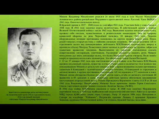 Михеев Владимир Михайлович родился 24 июля 1915 года в селе Малые Манадыши