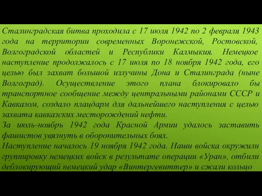 Сталинградская битва проходила с 17 июля 1942 по 2 февраля 1943 года