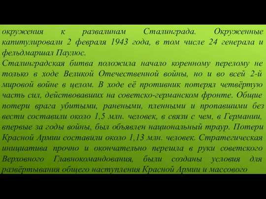 окружения к развалинам Сталинграда. Окруженные капитулировали 2 февраля 1943 года, в том