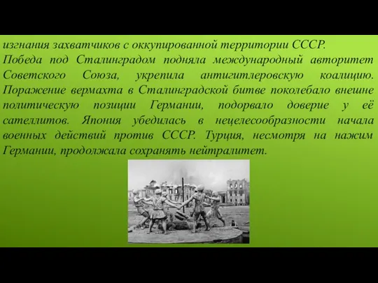 изгнания захватчиков с оккупированной территории СССР. Победа под Сталинградом подняла международный авторитет