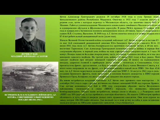 Котов Александр Григорьвеич родился 19 октября 1918 года в села Троицк ныне