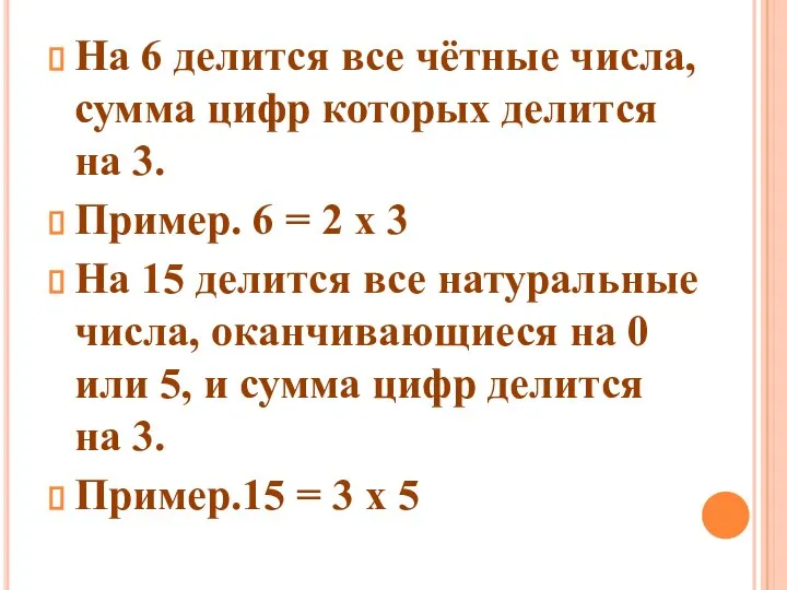 На 6 делится все чётные числа, сумма цифр которых делится на 3.
