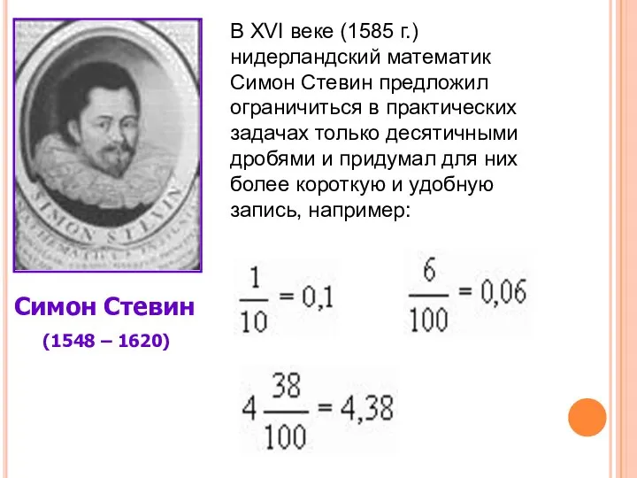 Симон Стевин (1548 – 1620) В XVI веке (1585 г.) нидерландский математик