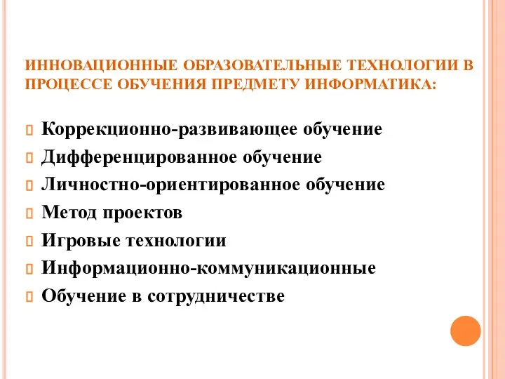 ИННОВАЦИОННЫЕ ОБРАЗОВАТЕЛЬНЫЕ ТЕХНОЛОГИИ В ПРОЦЕССЕ ОБУЧЕНИЯ ПРЕДМЕТУ ИНФОРМАТИКА: Коррекционно-развивающее обучение Дифференцированное обучение