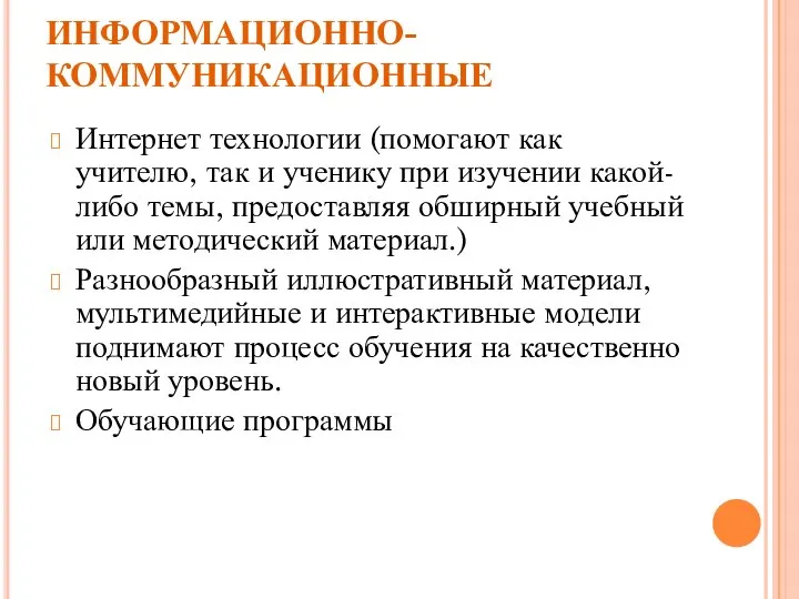 ИНФОРМАЦИОННО-КОММУНИКАЦИОННЫЕ Интернет технологии (помогают как учителю, так и ученику при изучении какой-либо