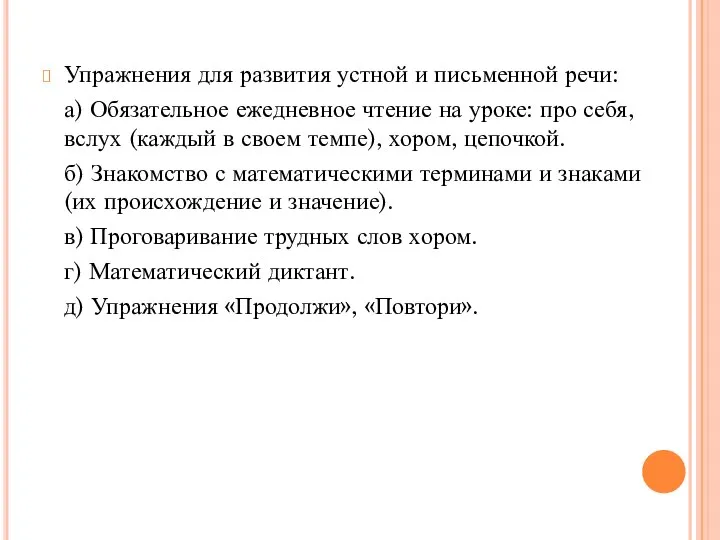 Упражнения для развития устной и письменной речи: а) Обязательное ежедневное чтение на