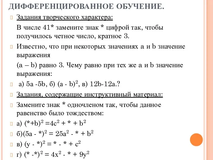 ДИФФЕРЕНЦИРОВАННОЕ ОБУЧЕНИЕ. Задания творческого характера: В числе 41* замените знак * цифрой