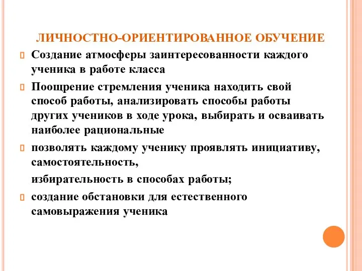 ЛИЧНОСТНО-ОРИЕНТИРОВАННОЕ ОБУЧЕНИЕ Создание атмосферы заинтересованности каждого ученика в работе класса Поощрение стремления