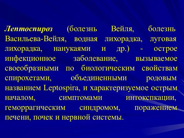 Лептоспироз (болезнь Вейля, болезнь Васильева-Вейля, водная лихорадка, луговая лихорадка, нанукаями и др.)